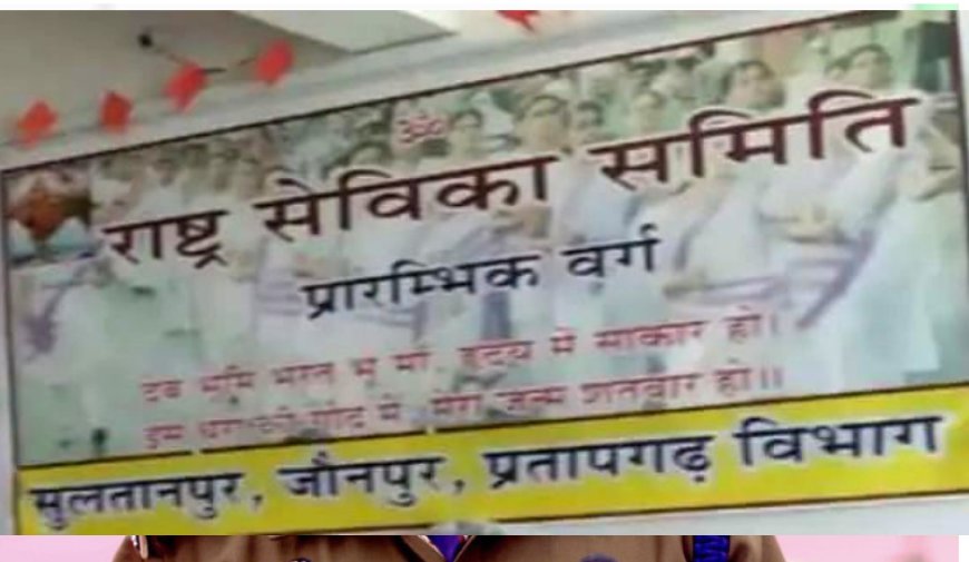 सुलतानपुर में राष्ट्र सेविका समिति की बहनों द्वारा आज शनिवार को निकला जाएगा पथ संचलन, जगह-जगह होगी पुष्पवर्षा