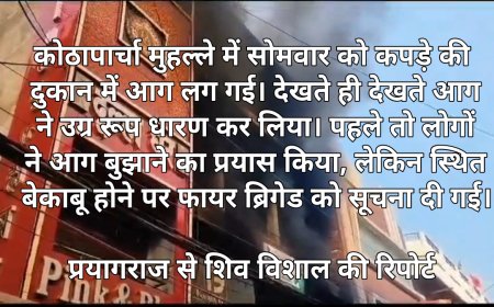 प्रयागराज:कोठापार्चा क्षेत्र की दुकान में लगी भीषण आग