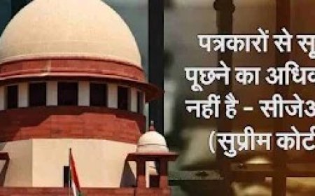 पत्रकारों से सूत्र पूछने का पुलिस और कोर्ट को कोई अधिकार नहीं-सुप्रीम कोर्ट