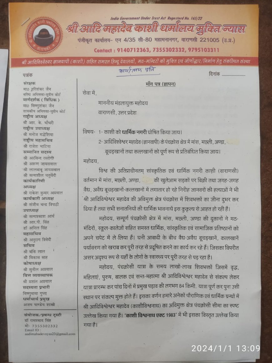श्री आदि महादेव काशी धर्मालय मुक्ति न्यास द्वारा अभियान के प्रथम चरण के अंतर्गत "काशी धार्मिक नगरी घोषित हो" प्रतिनिधिमंडल ने जिलाधिकारी द्वारा मुख्यमंत्री व मण्डलायुक्त को सौंपा ज्ञापन