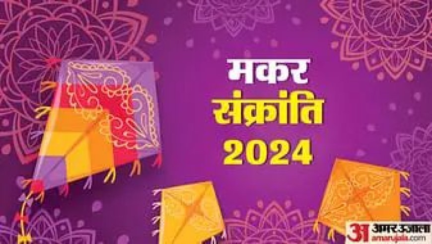 अगले 56 साल तक 15 जनवरी को ही मनेगी मकर संक्रांति, 72 साल में बदलती है तारीख