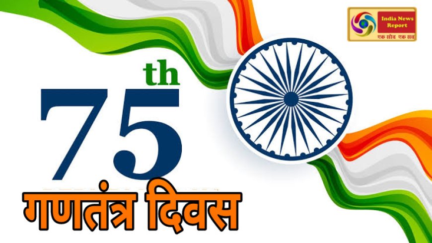 देश भर में हर्षोल्लास के साथ मनाया गया 75वां गणतंत्र दिवस