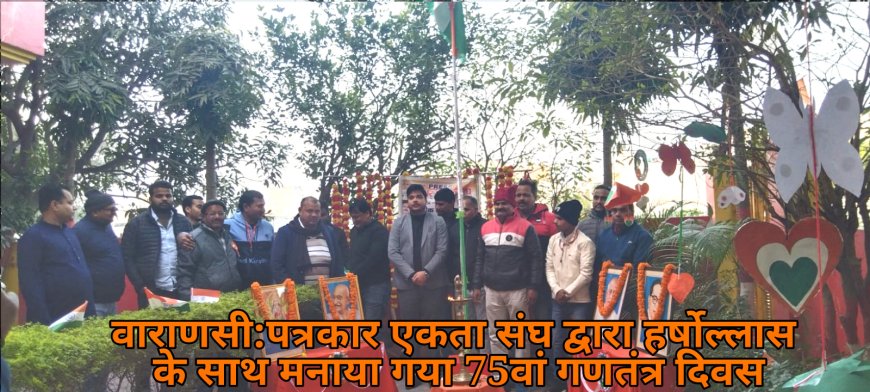 पत्रकार एकता संघ द्वारा 75 वां गणतंत्र दिवस हर्षोल्लास के साथ मनाया गया