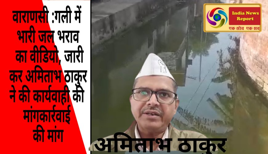 वाराणसी:अमरा गांव में गली में भारी जल भराव का वीडियो, कार्रवाई की मांग