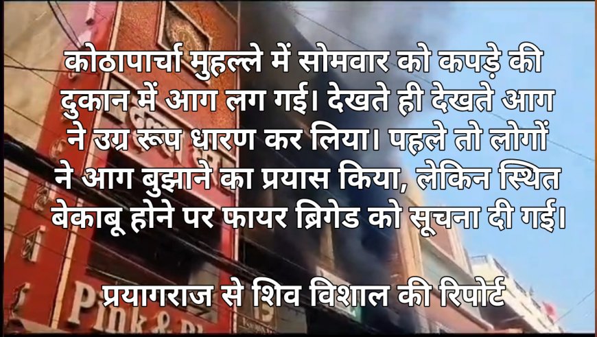 प्रयागराज:कोठापार्चा क्षेत्र की दुकान में लगी भीषण आग