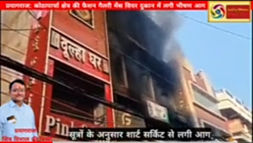 प्रयागराज:कोठापार्चा क्षेत्र की दुकान में लगी भीषण आग
