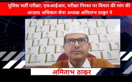 अमिताभ ठाकुर ने पुलिस भर्ती परीक्षा, एफआईआर, परीक्षा निरस्त पर विचार की मांग