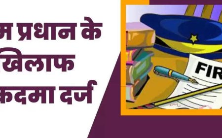 ग्राम प्रधान सहित आधा दर्जन लोगों पर दर्ज हुआ घर मे घुसकर मारपीट तोड़फोड़ सहित अन्य धाराओं में मुकदमा जाँच में जुटी पुलिस