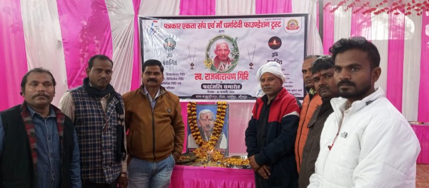 माँ धर्मा देवी फाउंडेशन ट्रस्ट व पत्रकार एकता संघ के तत्वाधान में श्रद्धांजलि समारोह आयोजित किया गया