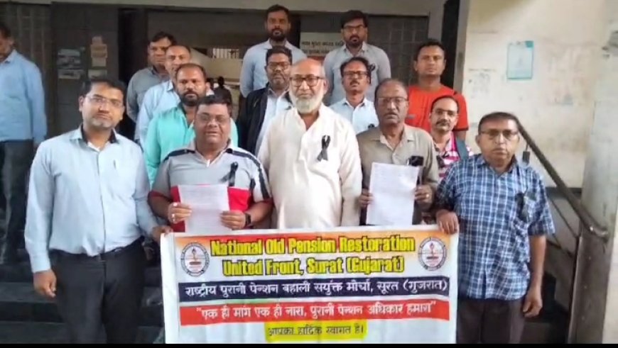 રાષ્ટ્રીય જૂનું પેન્શન પુનઃસ્થાપન સંયુક્ત મોરચાએ સુરત કલેક્ટરને આવેદનપત્ર આપ્યું