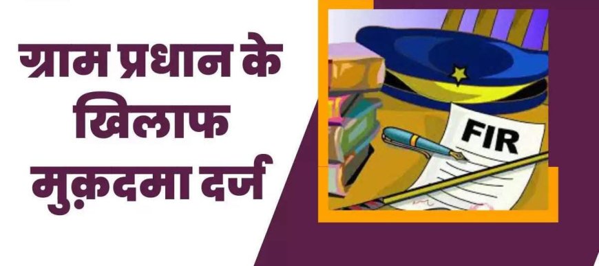 ग्राम प्रधान सहित आधा दर्जन लोगों पर दर्ज हुआ घर मे घुसकर मारपीट तोड़फोड़ सहित अन्य धाराओं में मुकदमा जाँच में जुटी पुलिस
