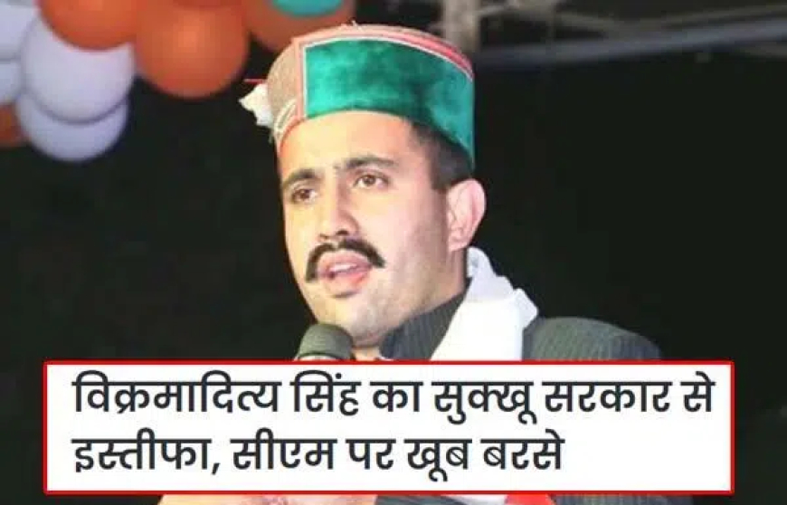 तब राम मंदिर समारोह में शामिल हुए, अब मंत्री पद से इस्तीफा देकर बढ़ाई सुक्खू सरकार की टेंशन; पढ़ें कौन हैं विक्रमादित्य सिंह