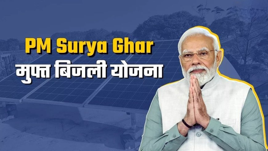 भारत सरकार का बड़ा फैसला 300 यूनिट बिजली फ्री।  PM Surya Ghar Yojana को मिली कैबिनेट से मंजूरी