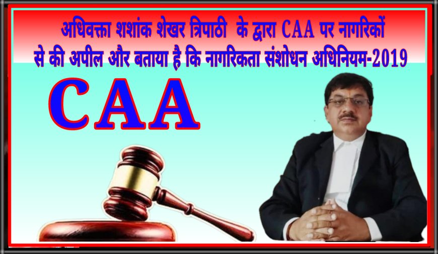 भारतीय जनता पार्टी विधि प्रकोष्ठ काशी क्षेत्र के संयोजक अधिवक्ता शशांक शेखर त्रिपाठी  के द्वारा नागरिकता संशोधन अधिनियम पर नागरिकों से की अपील और बताया  नागरिकता संशोधन अधिनियम-2019