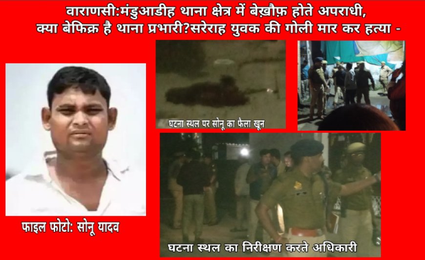 वाराणसी  में गुरुवार की रात्रि बेखौफ बदमाशों ने जलालीपट्टी क्षेत्र में युवक की गोली मारकर की हत्या
