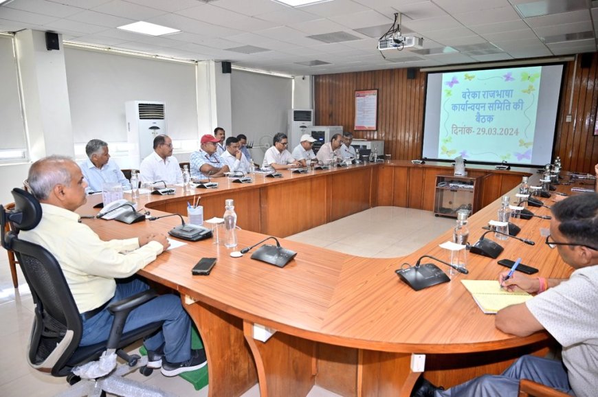 बरेका राजभाषा कार्यान्‍वयन समिति की तिमाही बैठक हुई सकुशल सपन्न