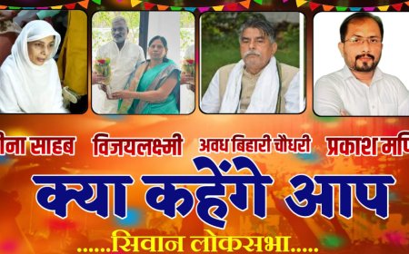 आपका वोट किसको       क्या है सिवान का हवा       सर्वे में शामिल हो और अपना मत जरूर करे