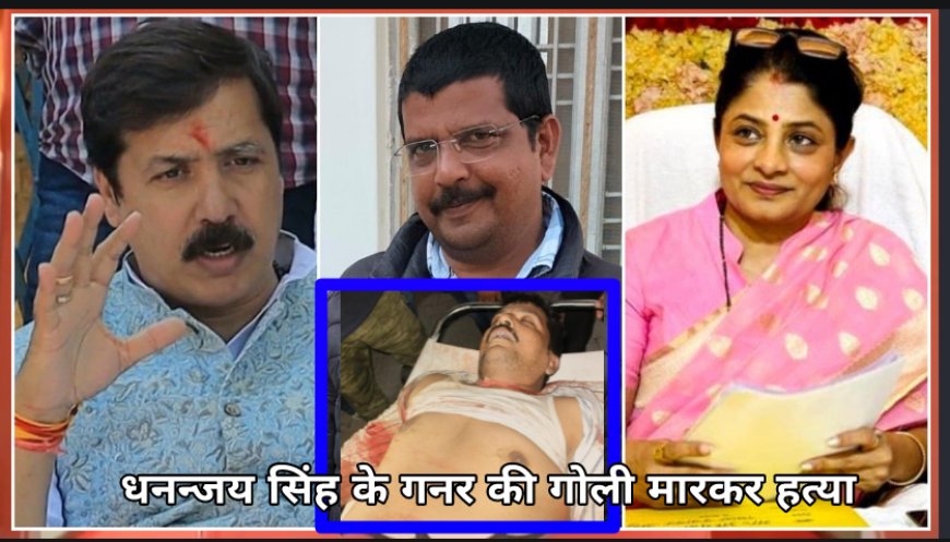 जौनपुर में बाहुबली धनंजय सिंह के पूर्व गनर की हत्या, पत्नी श्रीकला बोलीं- 'घटना को अंजाम देने वालो पर कड़ी कार्यवाही करवाएंगी