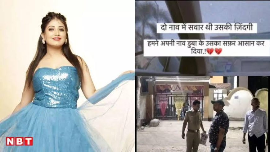 पति मुंबई लौटा, भोजपुरी एक्ट्रेस की बिहार में लटकती मिली लाश; कुछ देर पहले क्या लिखा था!