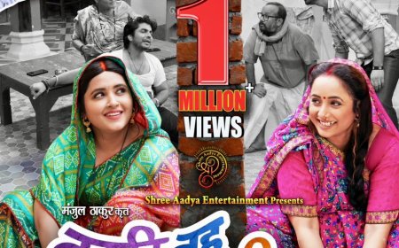 जय यादव की एक और फ़िल्म बड़की बहू छोटकी बहू के ट्रेलर ने मचाया धमाल …