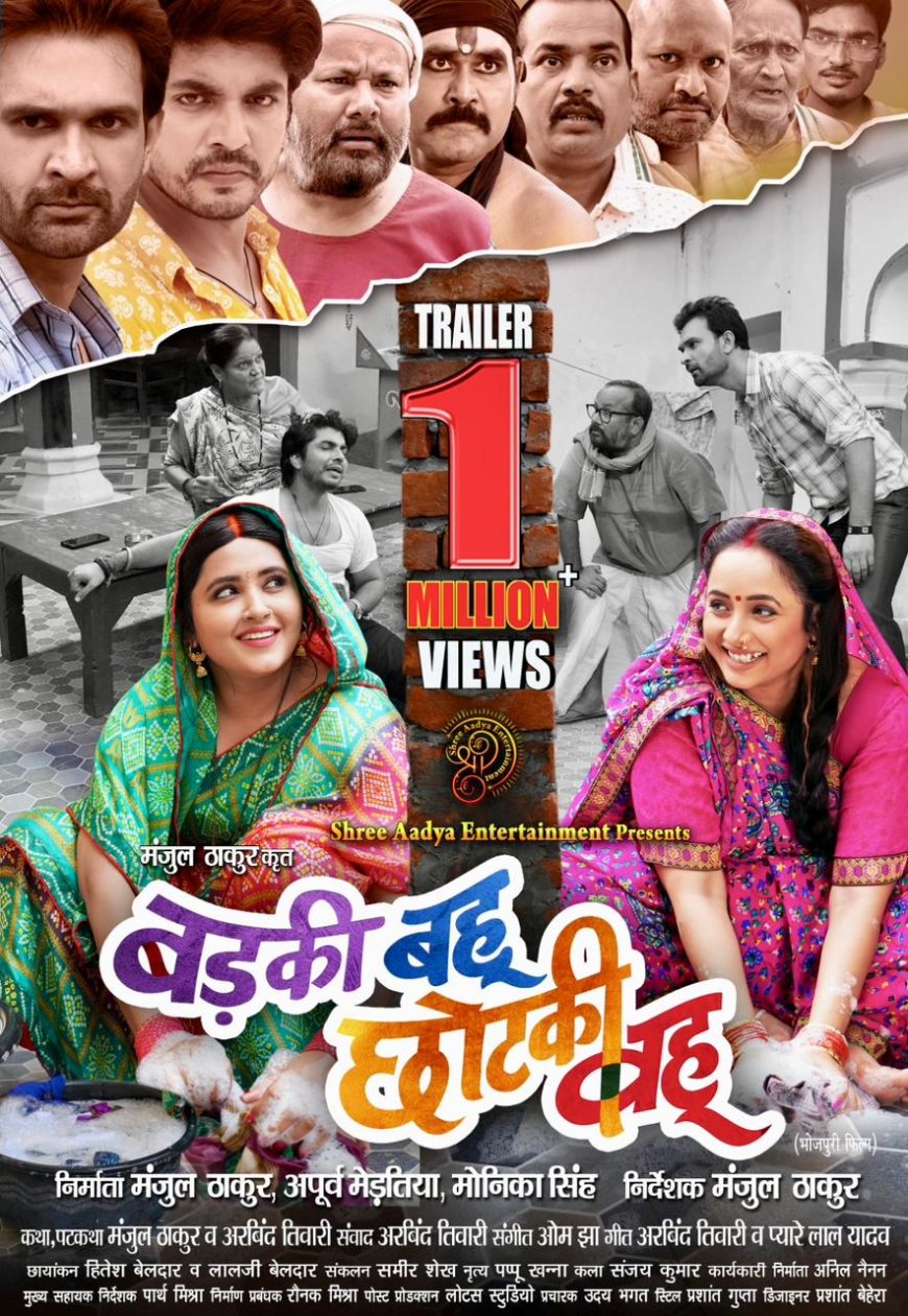 जय यादव की एक और फ़िल्म बड़की बहू छोटकी बहू के ट्रेलर ने मचाया धमाल …