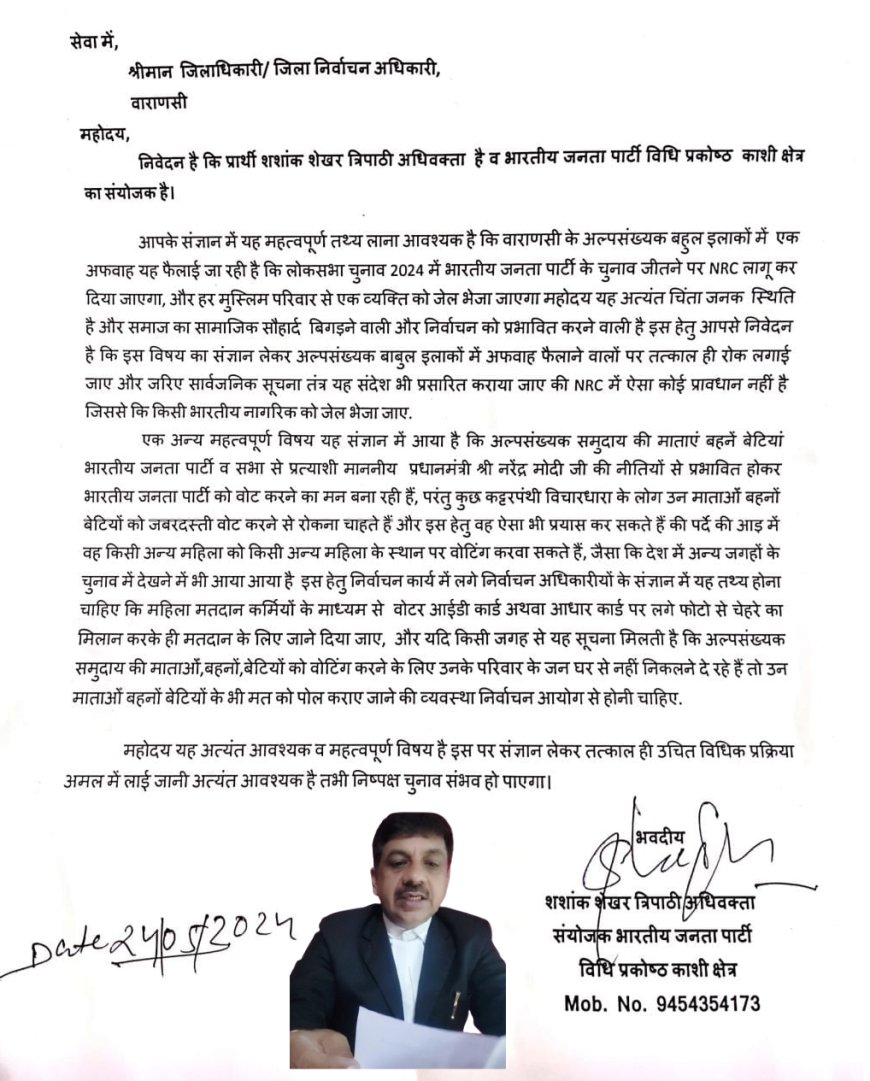 शशांक शेखर त्रिपाठी अधिवक्ता व भारतीय जनता पार्टी विधि प्रकोष्ठ काशी क्षेत्र का संयोजक द्वारा इलेक्शन कमिशन आफ इंडिया को भेजा गया पत्र