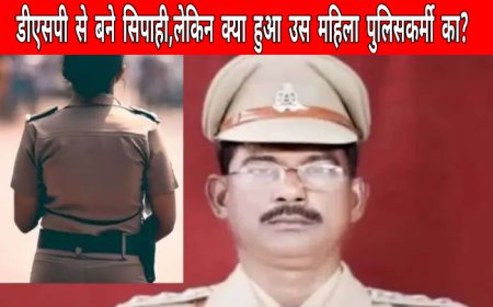 क्या हुआ उस महिला का कौन थी वह? जिसके साथ डीएसपी से सिपाही बने पकड़े गये थे साहब!!