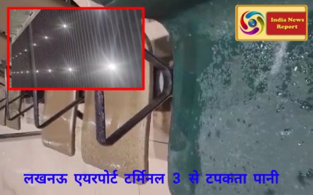 उत्तर प्रदेश के लखनऊ अमौसी एयरपोर्ट टर्मिनल-3 से टपक रहा पानी ,विकास की खोलता पोल