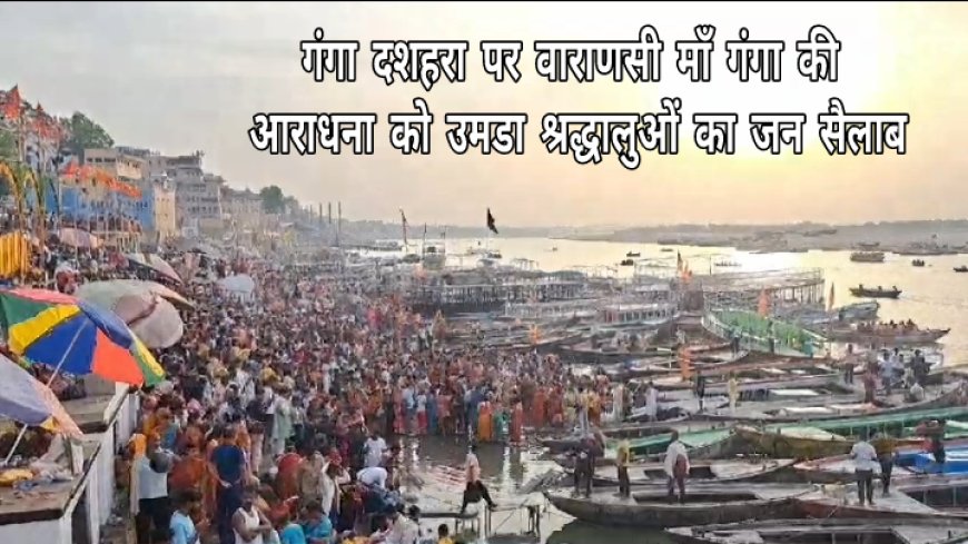 गंगा दशहरा पर्व आज, इस शुभ मुहूर्त में करें मां गंगा की उपासना और जानिए पूजा विधि व मंत्र