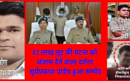 वाराणसी में फिल्मी स्टाइल में गैंग बनाकर लूट की वारदात को अंजाम देने वाला दरोगा सूर्य प्रकाश पांडेय सस्पेंड,अन्य दो की तलाश में दी जा रही दबिश