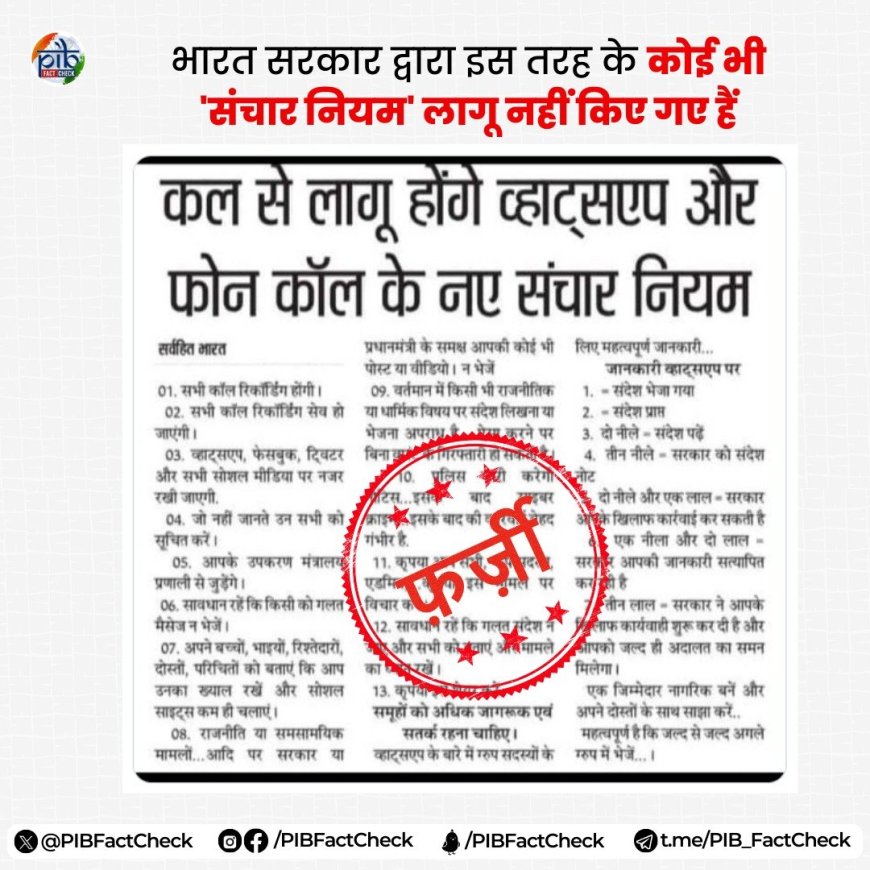 क्या सरकार हमारी कॉल को सुनेगी? नया संचार नियम और भ्रामक जानकारी- पीआईबी फैक्ट चेक