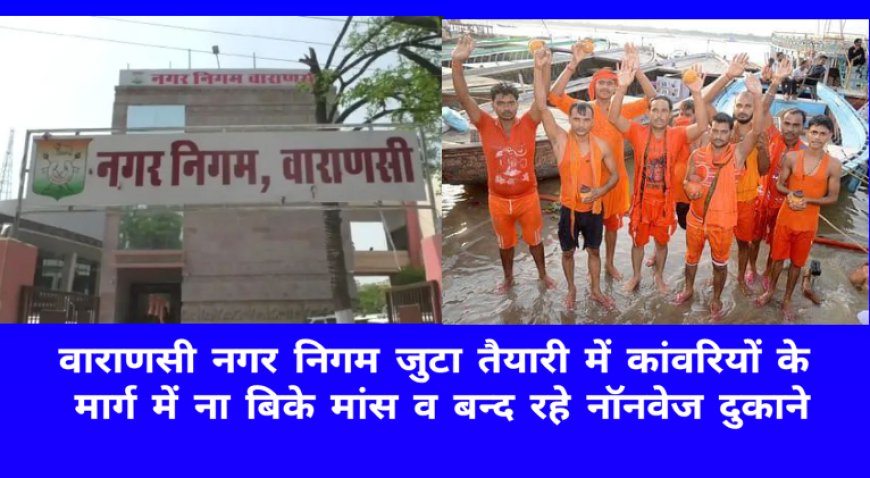 वाराणसी: श्रावण मास में कांवरियों के मार्ग में ना बिके मांस व बन्द रहेगी नॉनवेज दुकाने