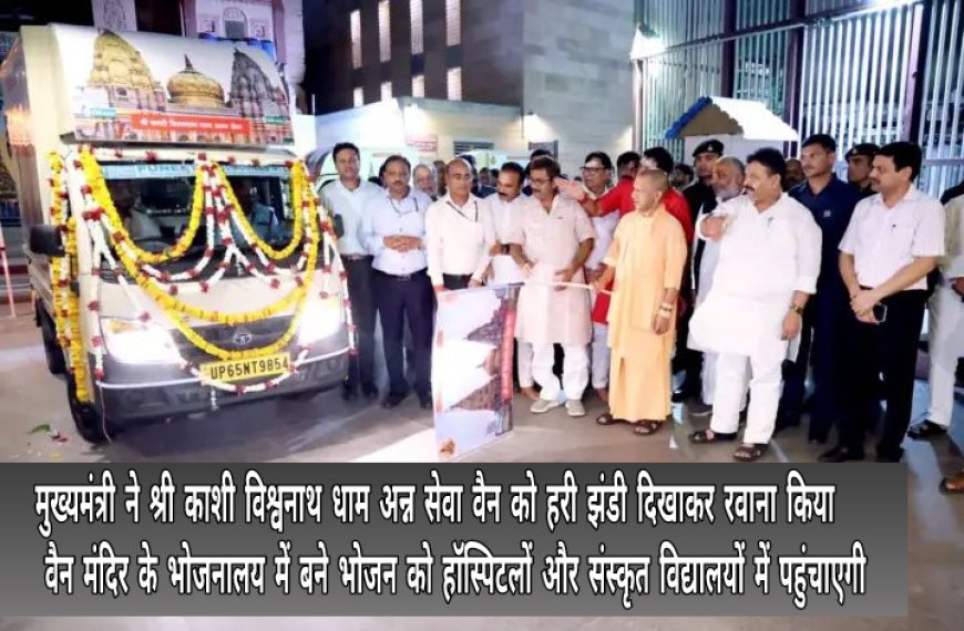 वाराणसी:एक दिवसीय दौरे पर मुख्यमंत्री योगी आदित्यनाथ पहुँचे काशी,बाबा विश्वनाथ, काल भैरव मंदिर में दर्शन पूजन कर  ली समीक्षा बैठक कहा- "श्रावण मास में आने वाले श्रद्धालुओं को ना हो कोई परेशानी"