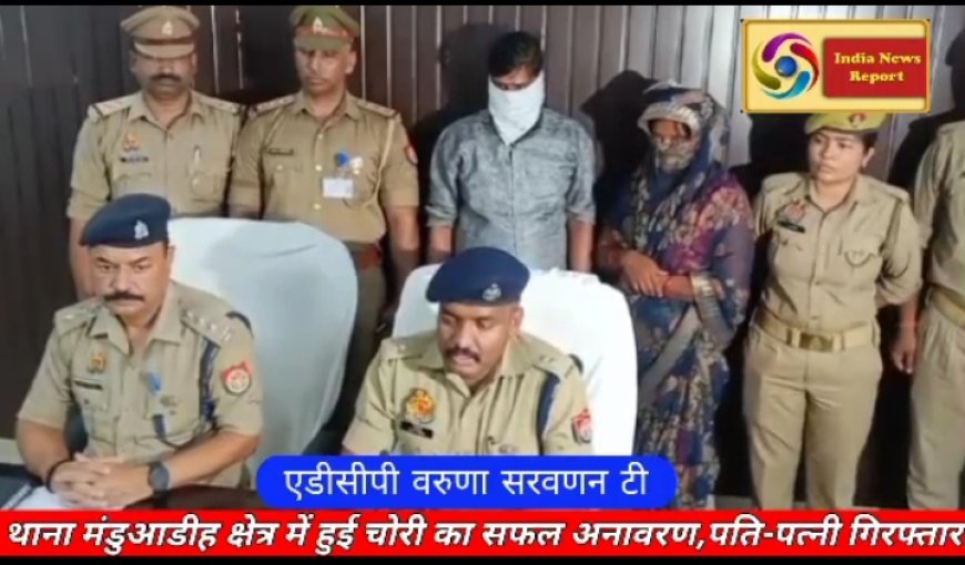 वाराणसी:मंडुआडीह क्षेत्र में आभूषण की दुकान से पति-पत्नी ने चुराये थे चेन, बेचकर सैर करने की फिराक में थे अब करेंगे जेलयात्रा