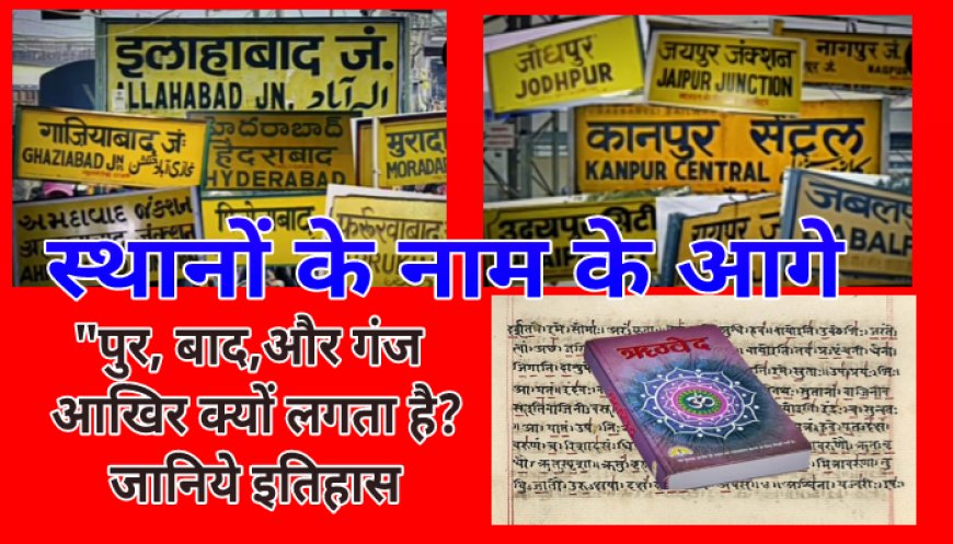 आखिर क्यों लगता है ?स्थानों के आगे -बाद,पुर और गंज जाने रहस्य