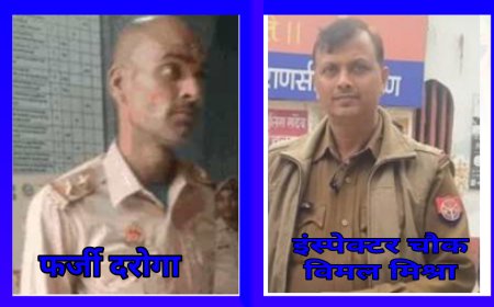 काशी विश्वनाथ मंदिर में फिर सुरक्षा की चूक, गिरफ्तार हुआ फर्जी दरोगा,इंस्पेक्टर चौक विमल मिश्र की तत्परता से हुआ गिरफ्तार