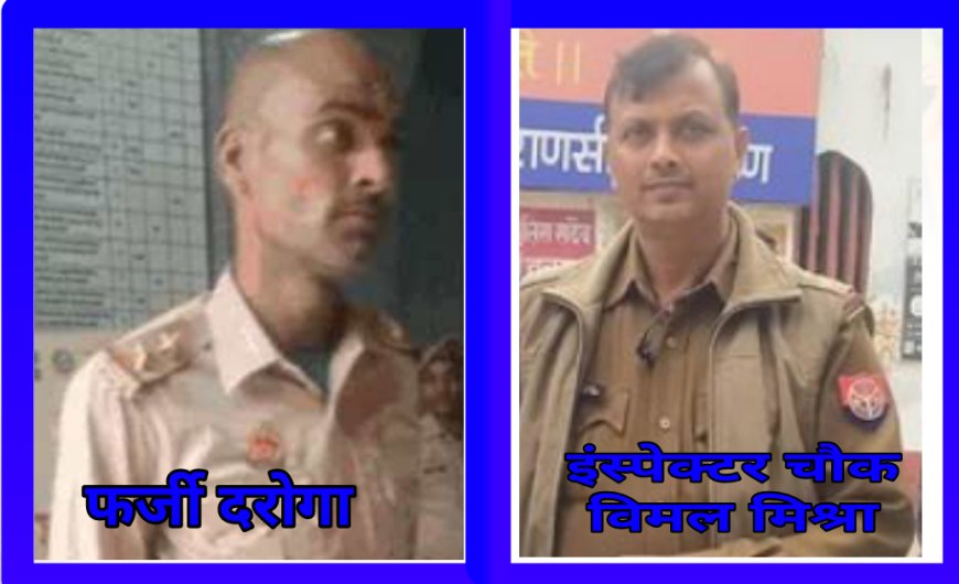 काशी विश्वनाथ मंदिर में फिर सुरक्षा की चूक, गिरफ्तार हुआ फर्जी दरोगा,इंस्पेक्टर चौक विमल मिश्र की तत्परता से हुआ गिरफ्तार