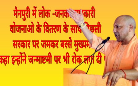 उत्तर प्रदेश के मैनपुरी में जमकर बरसे मुख्यमंत्री योगी आदित्यनाथ ,अखिलेश यादव ,और शिवपाल यादव पर  किया तीखा हमला जाने क्या कहा मुख्यमंत्री ने-