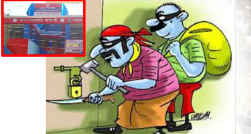 वाराणसी मडुवाडीह थाने से चंद कदम की दूरी पर स्थित विद्यालय में 1 लाख 5 हजार की चोरी