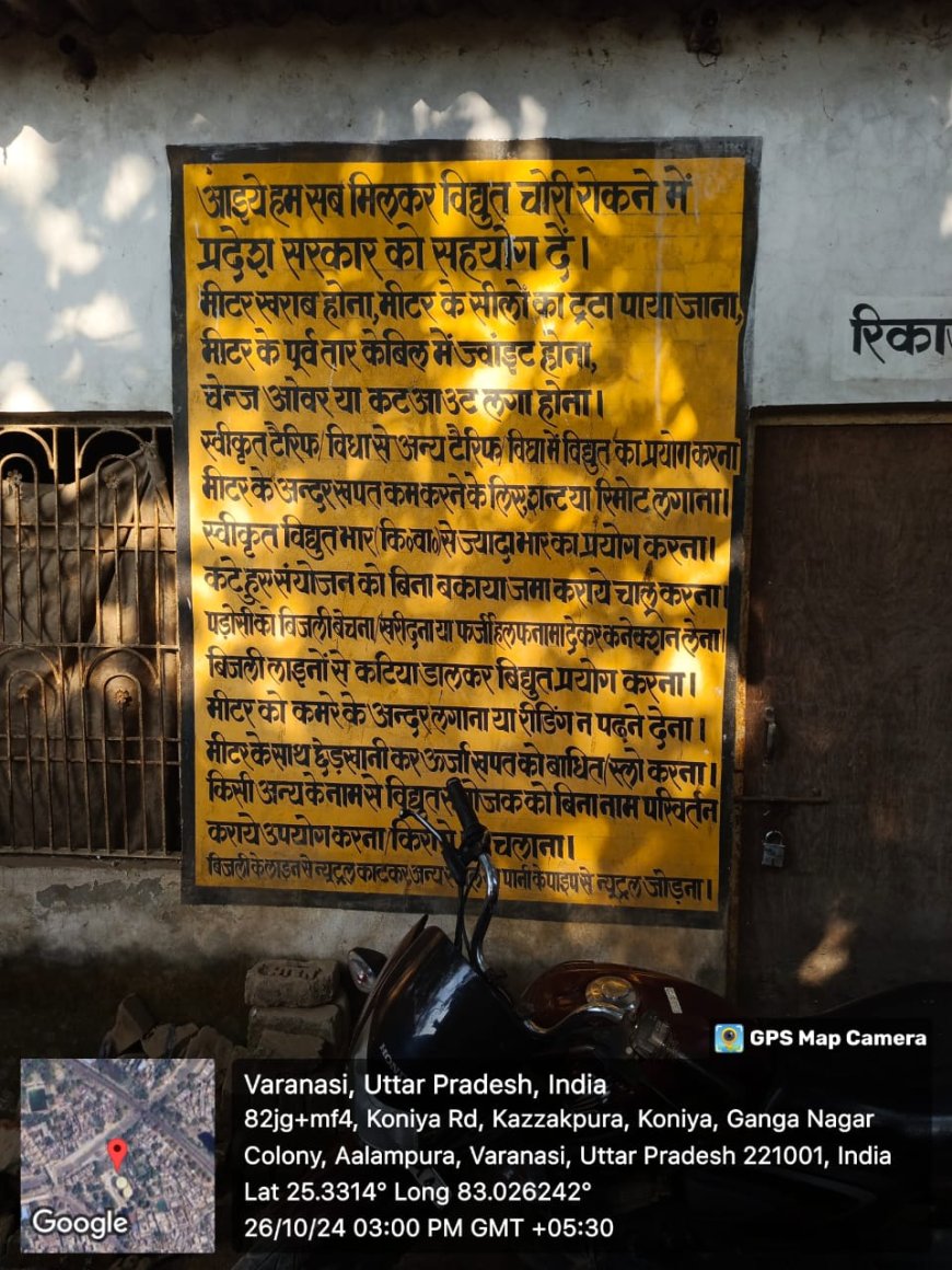 वाराणसी सबसे ज्यादा भ्रष्टाचार में लिप्त बिजली विभाग में  कज्जाकपुरा की खिली पोल,अधिकारी मौन