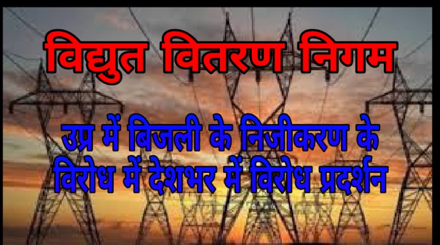 उप्र में बिजली के निजीकरण के विरोध में देशभर में विरोध प्रदर्शन