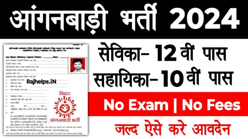 बिहार आंगनवाड़ी में निकली नई बहाली यहां से जाने आवेदन की करने की प्रक्रिया
