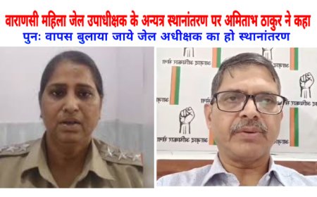 उत्तर प्रदेश: वाराणसी महिला जेल अधीक्षक के स्थानांतरण पर पूर्व आईपीएस अमिताभ ठाकुर ने कहा .....