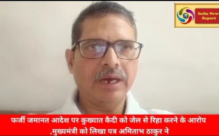 फर्जी जमानत आदेश पर कुख्यात कैदी को जेल से रिहा करने के आरोप ,मुख्यमंत्री को लिखा पत्र अमिताभ ठाकुर ने