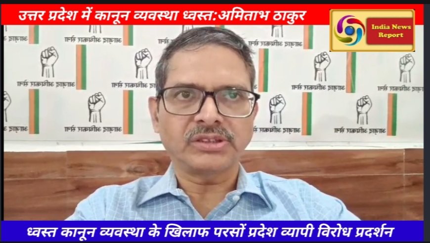 उत्तर प्रदेश में ध्वस्त कानून व्यवस्था के खिलाफ परसों प्रदेश व्यापी विरोध प्रदर्शन