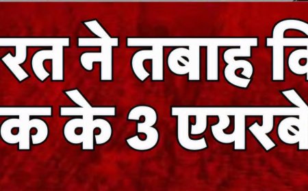 "भारत का एयर स्ट्राइक: पाकिस्तान के तीन एयरबेस पर हमला, DG ISPR की आपात प्रेस कॉन्फ्रेंस से मचा हड़कंप"