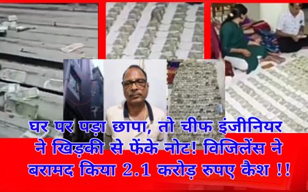 आय से अधिक इतनी संपत्ति जुटा ली चीफ इंजीनियर ने की जब छापा पड़ा तो खिड़की से मुहल्ले में कर दी नोटो की बरसात!!!