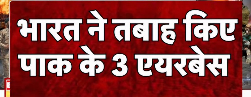 "भारत का एयर स्ट्राइक: पाकिस्तान के तीन एयरबेस पर हमला, DG ISPR की आपात प्रेस कॉन्फ्रेंस से मचा हड़कंप"