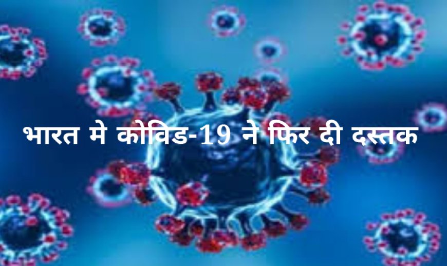 भारत पर एक बड़ा खतरा मंडरा रहा है "कोविड-19"  एक बार फिर से पैर पसारता कोरोना