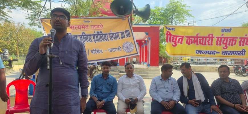 देश में  27 लाख से अधिक बिजलिकर्मियो की  भांति वाराणसी में बिजली के निजीकरण के विरोध में  प्रदर्शन जारी